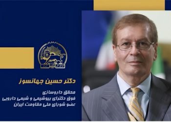 سخنرانی دکتر حسین جهانسوز در اجلاس شورای ملی مقاومت ایران- تیرماه ۱۴۰۵