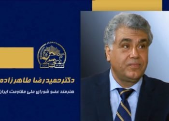 سخنرانی دکتر حمیدرضا طاهرزاده در اجلاس شورای ملی مقاومت ایران- تیرماه ۱۴۰۵