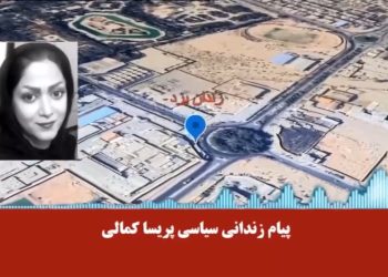 پیام صوتی زندانی سیاسی پریسا کمالی: از مرز ترس گذشته‌ایم و از خشم سرشاریم
