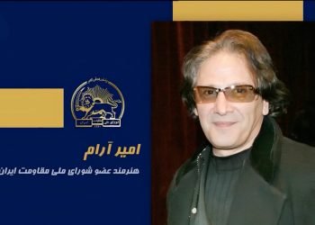 سخنرانی امیر آرام در اجلاس شورای ملی مقاومت ایران- تیرماه ۱۴۰۵