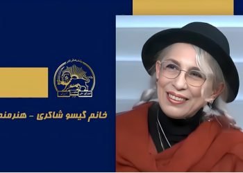 سخنرانی گیسو شاکری در اجلاس شورای ملی مقاومت ایران- تیرماه ۱۴۰۵