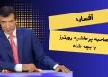 مصاحبه پرحاشیه رویترز با بچه شاه - برنامه آفساید
