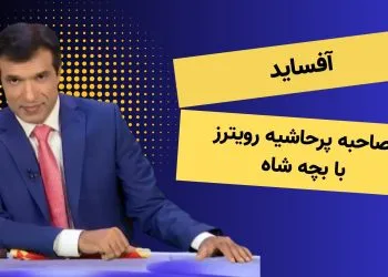 مصاحبه پرحاشیه رویترز با بچه شاه - برنامه آفساید