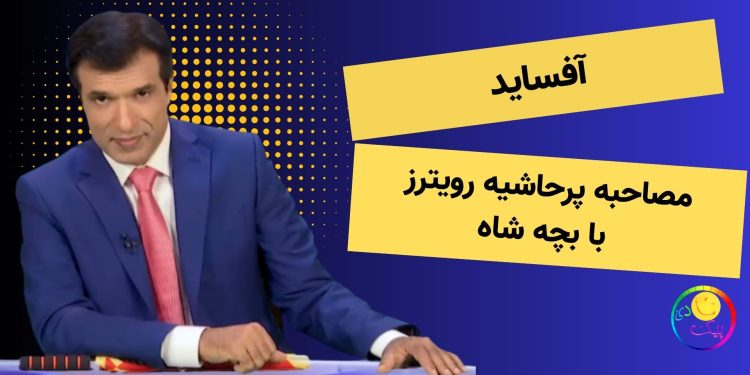 مصاحبه پرحاشیه رویترز با بچه شاه - برنامه آفساید