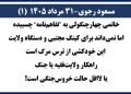 مسعود رجوی - ۳۱ مرداد ۱۴۰۵