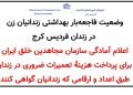 وضعیت فاجعهبار بهداشتی زندانیان زن در زندان فردیس کرج