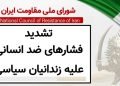 تشدید فشارهای ضدانسانی علیه زندانیان سیاسی