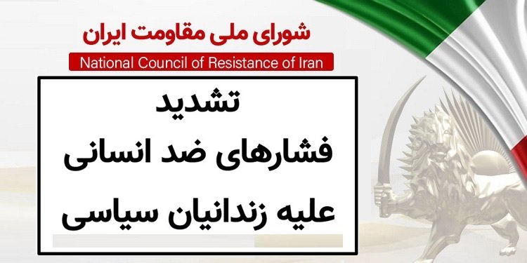 تشدید فشارهای ضدانسانی علیه زندانیان سیاسی