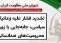 تشدید فشار علیه زندانیان سیاسی، جابه‌جایی با زور و محرومیت‌های ضدانسانی
