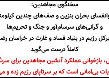 وحشت مدیرکل بنیاد فساد و غارت رژیم در خراسان رضوی از سرنگونی + سخنگوی مجاهدین