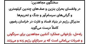 وحشت مدیرکل بنیاد فساد و غارت رژیم در خراسان رضوی از سرنگونی + سخنگوی مجاهدین
