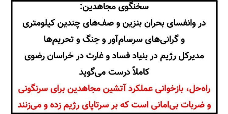 وحشت مدیرکل بنیاد فساد و غارت رژیم در خراسان رضوی از سرنگونی + سخنگوی مجاهدین