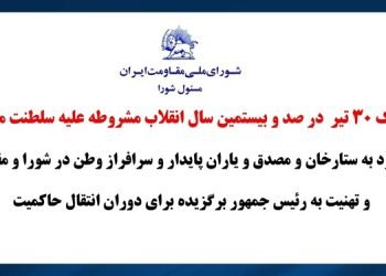 شورای ملی مقاومت ایران - مسئول شورا: تبریک ۳۰تیر در صد و بیستمین سال انقلاب مشروطه علیه سلطنت مطلقه 