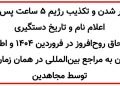تکذیب رژیم ۵ ساعت پس از اعلام نام و تاریخ دستگیری اسحاق روح‌افروز در سال ۱۴۰۴ توسط مجاهدین