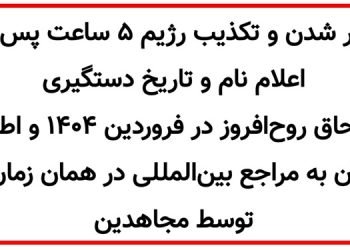 تکذیب رژیم ۵ ساعت پس از اعلام نام و تاریخ دستگیری اسحاق روح‌افروز در سال ۱۴۰۴ توسط مجاهدین