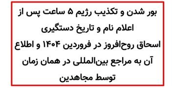 تکذیب رژیم ۵ ساعت پس از اعلام نام و تاریخ دستگیری اسحاق روح‌افروز در سال ۱۴۰۴ توسط مجاهدین