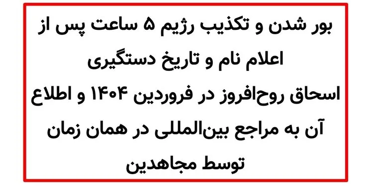 تکذیب رژیم ۵ ساعت پس از اعلام نام و تاریخ دستگیری اسحاق روحافروز در سال ۱۴۰۴ توسط مجاهدین