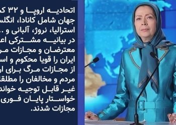 خانم مریم رجوی: بیانیه اتحادیه اروپا و ۳۲کشور جهان در محکومیت اعدامها در ایران باید با اقدامات عملی همراه شود