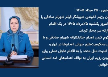 مریم رجوی – ۲۵مرداد ۱۴۰۵