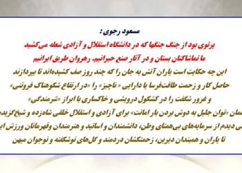 مسعود رجوی – ۲۳ مرداد ۱۴۰۵