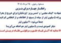 مسعود رجوی - ۲۵ مرداد ۱۴۰۵