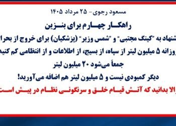 مسعود رجوی - ۲۵ مرداد ۱۴۰۵