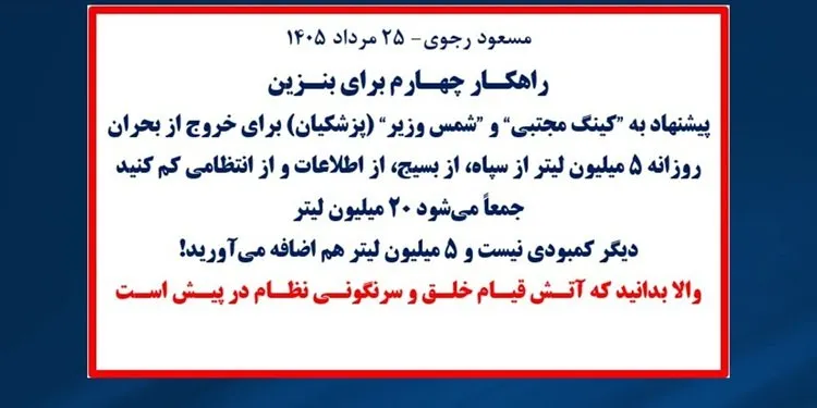 مسعود رجوی - ۲۵ مرداد ۱۴۰۵