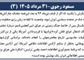 مسعود رجوی - ۳۱ مرداد ۱۴۰۵ (۳)
