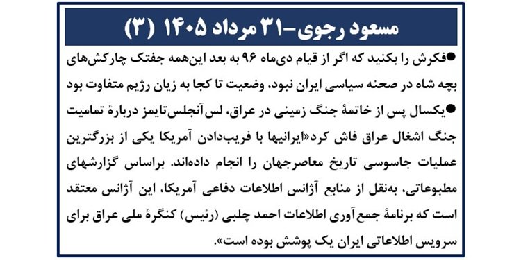 مسعود رجوی - ۳۱ مرداد ۱۴۰۵ (۳)