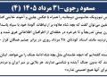 مسعود رجوی - ۳۱ مرداد ۱۴۰۵ (۴)