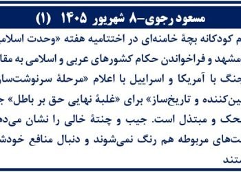 مسعود رجوی-۸ شهریور ۱۴۰۵ (۱)