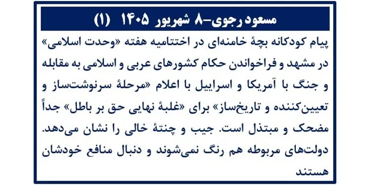 مسعود رجوی-۸ شهریور ۱۴۰۵ (۱)
