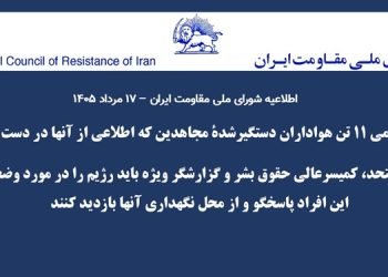 اسامی ۱۱ تن هواداران دستگیرشدهٔ مجاهدین که اطلاعی از آنها در دست نیست