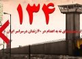 گسترش کارزار «سهشنبههای نه به اعدام» به ۶۰زندان مختلف در هفته صد و سی و چهارم