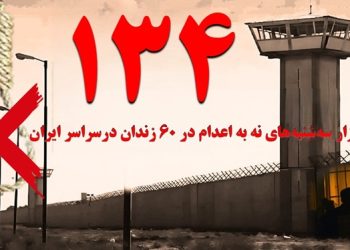 گسترش کارزار «سه‌شنبه‌های نه به اعدام» به ۶۰زندان مختلف در هفته صد و سی و چهارم