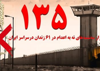 پیوستن زندان نور به کارزار "سه‌شنبه‌های نه به اعدام" در هفته صد و سی و پنجم و گسترش این کارزار به ۶۱ زندان مختلف