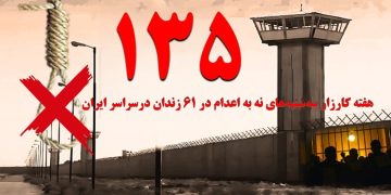 پیوستن زندان نور به کارزار "سه‌شنبه‌های نه به اعدام" در هفته صد و سی و پنجم و گسترش این کارزار به ۶۱ زندان مختلف