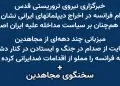 واکنش خبرگزاری نیروی تروریستی قدس به اخراج دیپلماتهای رژیم از فرانسه + سخنگوی مجاهدین
