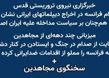 واکنش خبرگزاری نیروی تروریستی قدس به اخراج دیپلماتهای رژیم از فرانسه + سخنگوی مجاهدین