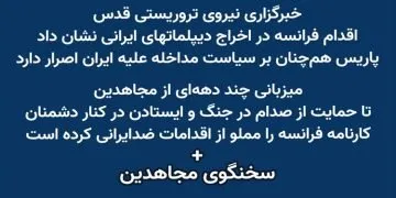 واکنش خبرگزاری نیروی تروریستی قدس به اخراج دیپلماتهای رژیم از فرانسه + سخنگوی مجاهدین