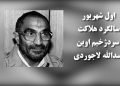 اول شهریور، سالگرد هلاکت لاجوردی سر جلاد اوین، در سال ۱۳۷۷
