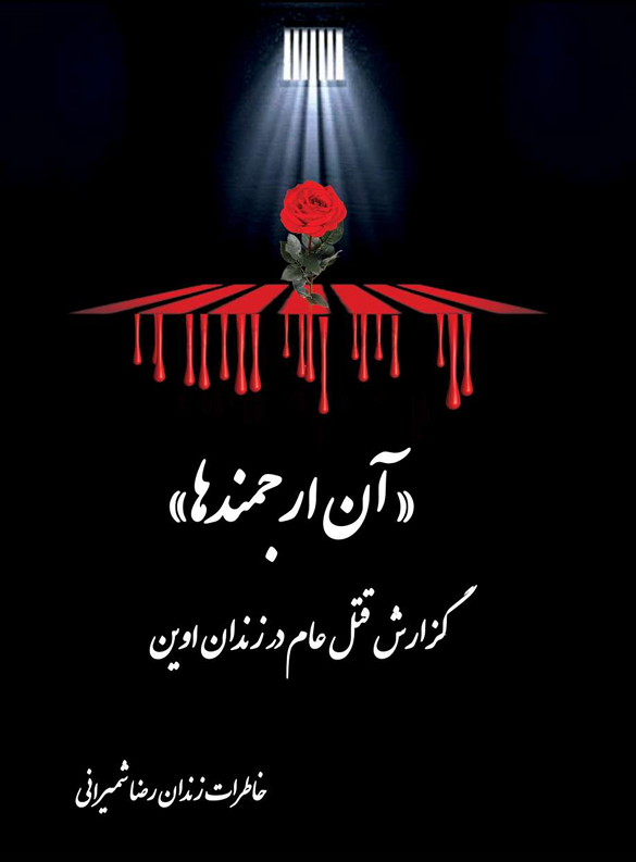 جلد کتاب «آن ارجمندها»- گزارش قتل عام در زندان اوین -خاطرات زندان رضا شمیرانی