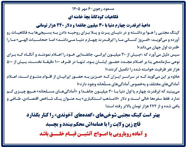 مسعود رجوی- ۶ مهر ۱۴۰۵