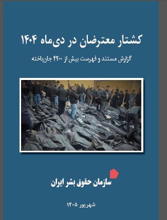 کشتار معترضان دیماه ۱۴۰۴ - گزارش سازمان حقوق بشر ایران - شهریور۱۴۰۵