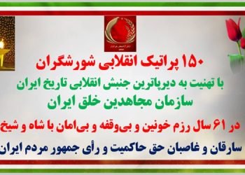 ۱۵۰ پراتیک انقلابی شورشگران با تهنیت به دیرپاترین جنبش انقلابی تاریخ ایران سازمان مجاهدین خلق ایران