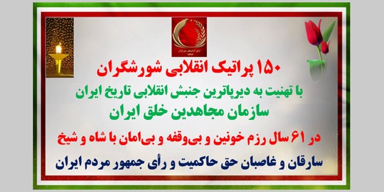 ۱۵۰ پراتیک انقلابی شورشگران با تهنیت به دیرپاترین جنبش انقلابی تاریخ ایران سازمان مجاهدین خلق ایران
