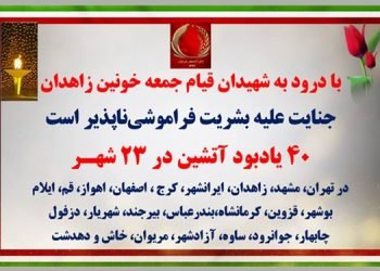 ۴۰ یادبود آتشین در ۲۳ شهر با درود به شهیدان جمعه خونین زاهدان در ۸ مهر ۱۴۰۱
