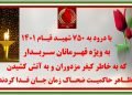 ۴۰پیام آتشین با درود به ۷۵۰ شهید قیام ۴۰۱ در آماده باش سراسری دشمن ضدبشری