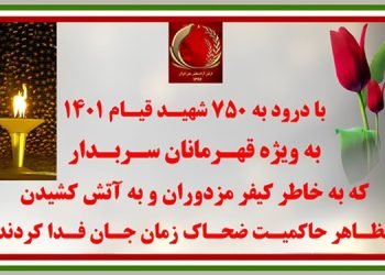 ۴۰پیام آتشین با درود به ۷۵۰ شهید قیام ۴۰۱ در آماده باش سراسری دشمن ضدبشری
