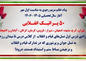 ۵۰ پراتیک انقلابی به‌مناسبت اول مهر آغاز سال تحصیلی ۱۴۰۶-۱۴۰۵